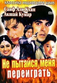 Постер к фильму Не пытайся меня переиграть смотреть онлайн на киного
