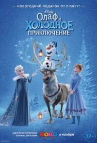 Постер к фильму Олаф и холодное приключение смотреть онлайн на киного