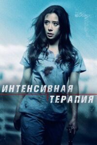 Постер к фильму Интенсивная терапия смотреть онлайн на киного