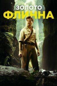 Постер к фильму Золото Флинна смотреть онлайн на киного