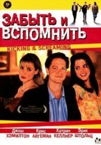Постер к фильму Забыть и вспомнить (1995) смотреть онлайн на киного