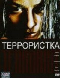 Постер к фильму Террористка смотреть онлайн на киного