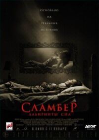 Постер к фильму Сламбер: Лабиринты сна смотреть онлайн на киного