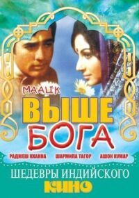 Постер к фильму Выше Бога смотреть онлайн на киного