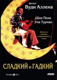 Постер к фильму Сладкий и гадкий смотреть онлайн на киного