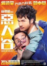 Постер к фильму Волчье логово (2016) смотреть онлайн на киного