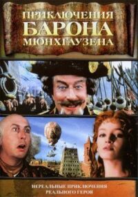 Постер к фильму Приключения барона Мюнхгаузена (1988) смотреть онлайн на киного