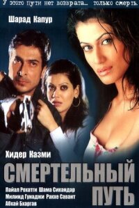 Постер к фильму Смертельный путь смотреть онлайн на киного