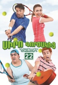 Постер к фильму Коэффициент любви смотреть онлайн на киного