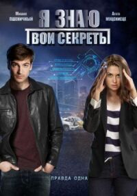 Постер к фильму Я знаю твои секреты 5. Гладиатор смотреть онлайн на киного