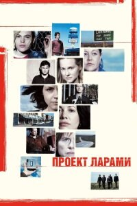 Постер к фильму Проект Ларами смотреть онлайн на киного