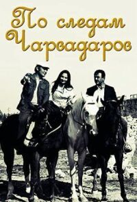 Постер к фильму По следам Чарвадаров смотреть онлайн на киного
