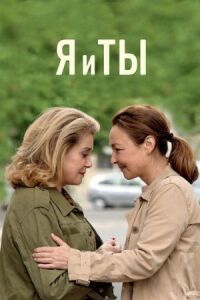 Постер к фильму Я и ты смотреть онлайн на киного