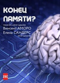 Постер к фильму Конец памяти? смотреть онлайн на киного