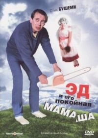 Постер к фильму Эд и его покойная мамаша (1992) смотреть онлайн на киного