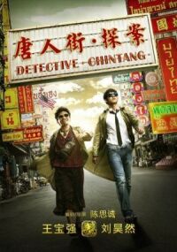 Постер к фильму Детектив из Чайнатауна (2015) смотреть онлайн на киного