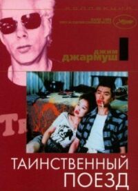 Постер к фильму Таинственный поезд (1989) смотреть онлайн на киного
