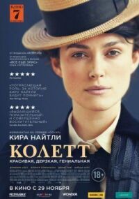 Постер к фильму Колетт смотреть онлайн на киного