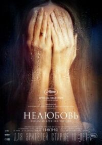 Постер к фильму Нелюбовь смотреть онлайн на киного