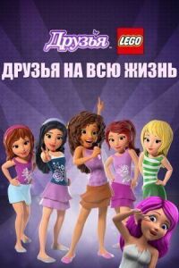 Постер к фильму Друзья LEGO: Друзья на всю жизнь смотреть онлайн на киного