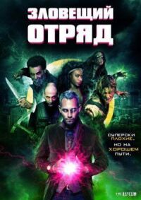 Постер к фильму Зловещий отряд (2016) смотреть онлайн на киного