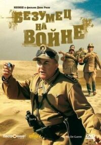 Постер к фильму Безумец на войне смотреть онлайн на киного