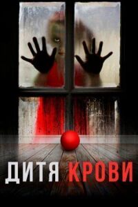 Постер к фильму Дитя на крови (2017) смотреть онлайн на киного