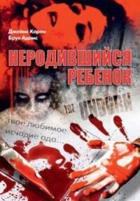 Постер к фильму Неродившийся ребенок смотреть онлайн на киного