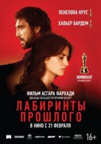 Постер к фильму Лабиринты прошлого смотреть онлайн на киного
