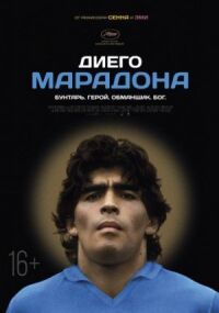 Постер к фильму Диего Марадона смотреть онлайн на киного