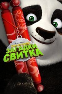 Постер к фильму Кунг-Фу Панда: Загадки свитка (2016) смотреть онлайн на киного