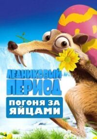 Постер к фильму Ледниковый период: Погоня за яйцами смотреть онлайн на киного