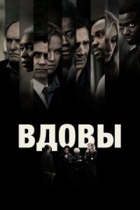 Постер к фильму Вдовы смотреть онлайн на киного
