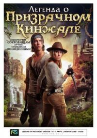 Постер к фильму Легенда о призрачном кинжале смотреть онлайн на киного