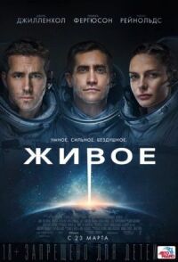 Постер к фильму Живое смотреть онлайн на киного