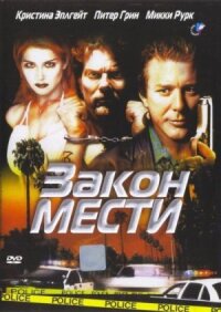 Постер к фильму Закон мести смотреть онлайн на киного