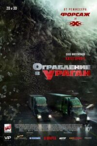 Постер к фильму Ограбление в ураган смотреть онлайн на киного