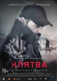 Постер к фильму Клятва смотреть онлайн на киного