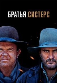Постер к фильму Братья Систерс смотреть онлайн на киного