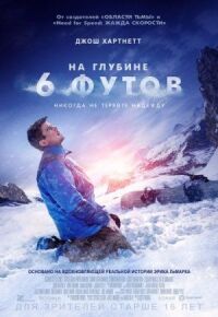 Постер к фильму На глубине 6 футов смотреть онлайн на киного