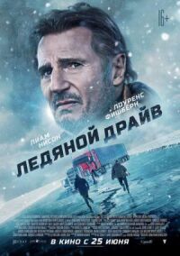 Постер к фильму Ледяной драйв смотреть онлайн на киного