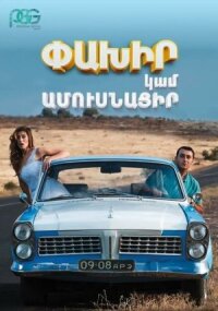 Постер к фильму Беги или женись смотреть онлайн на киного