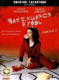 Постер к фильму Запекшаяся кровь (1996) смотреть онлайн на киного