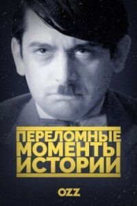 Постер к фильму Переломные моменты истории смотреть онлайн на киного