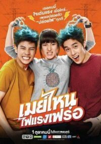 Постер к фильму Что ещё за Мэй? (2015) смотреть онлайн на киного