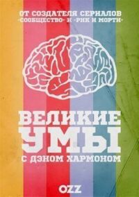 Постер к фильму Великие умы с Дэном Хармоном смотреть онлайн на киного