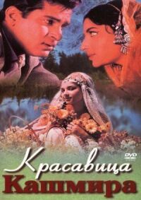 Постер к фильму Красавица Кашмира смотреть онлайн на киного