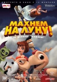 Постер к фильму Махнем на Луну! смотреть онлайн на киного