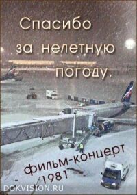 Постер к фильму Спасибо за нелетную погоду смотреть онлайн на киного