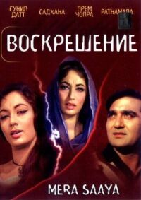 Постер к фильму Воскрешение смотреть онлайн на киного
